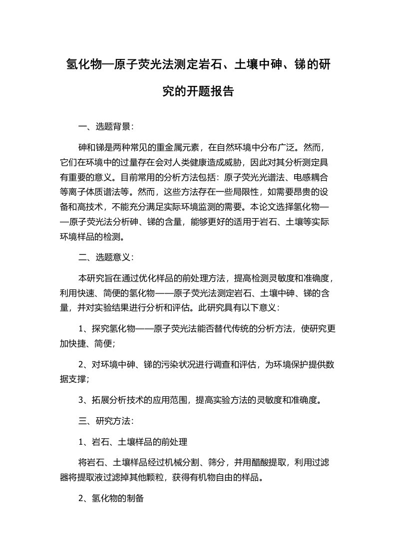 氢化物—原子荧光法测定岩石、土壤中砷、锑的研究的开题报告