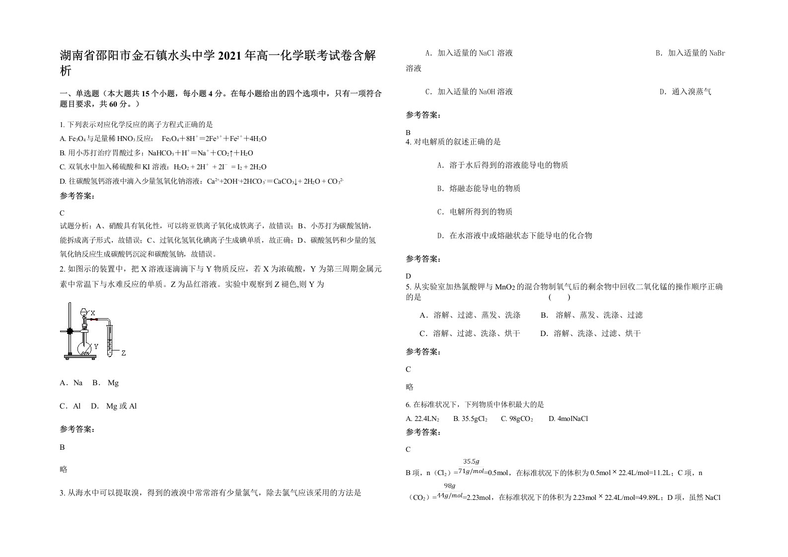 湖南省邵阳市金石镇水头中学2021年高一化学联考试卷含解析