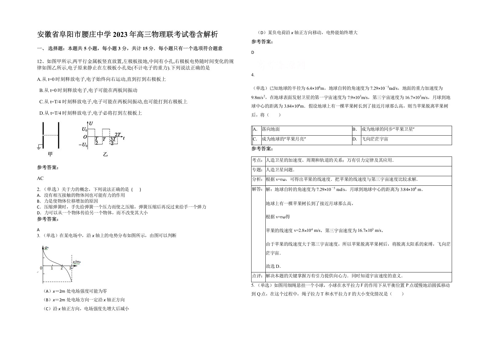 安徽省阜阳市腰庄中学2023年高三物理联考试卷含解析