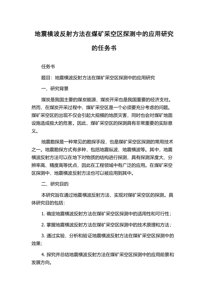 地震横波反射方法在煤矿采空区探测中的应用研究的任务书