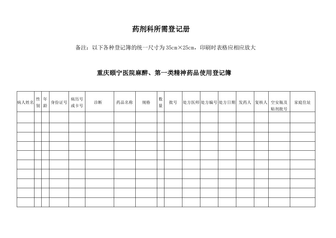 药剂科各种登记册