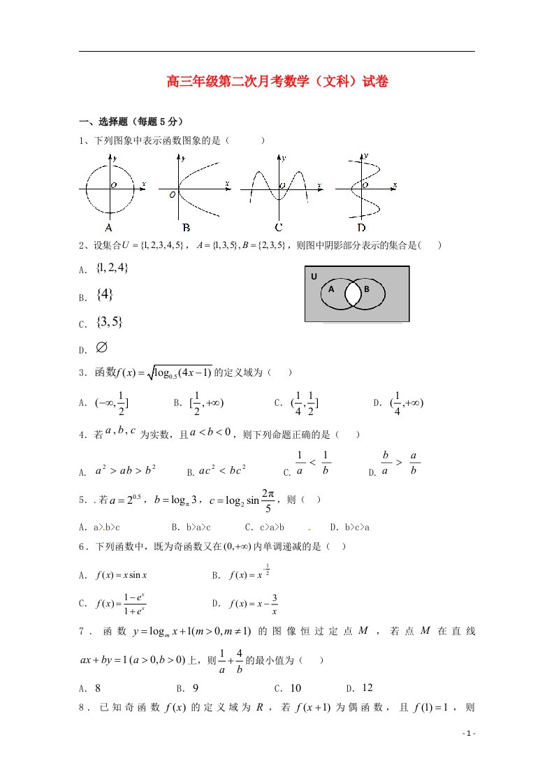 江西省上高县第二中学高三数学上学期第二次月考试题