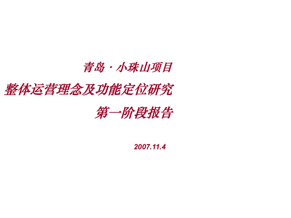 项目管理-伟业顾问青岛小珠山项目整体运营理念及功能定位研究289