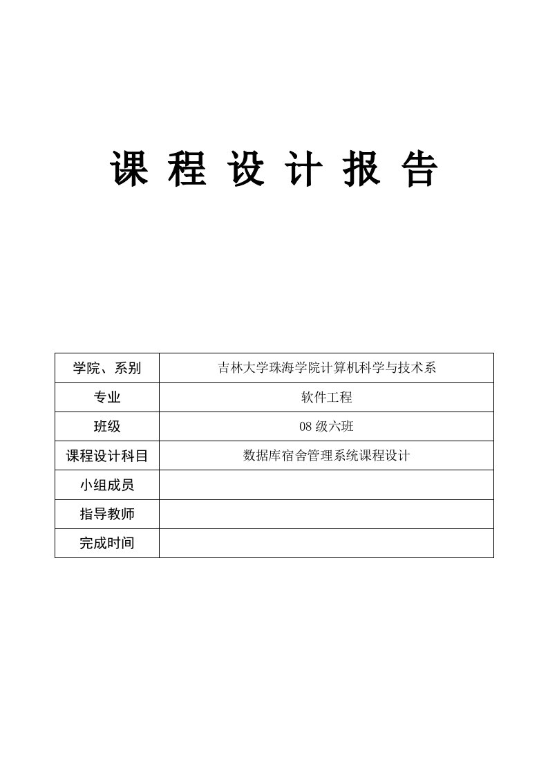 数据库-宿舍管理系统课程设计报告