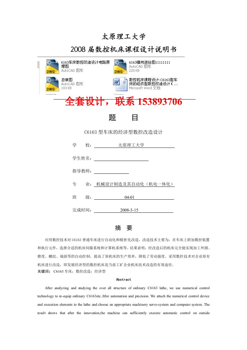 数控机床课程设计C6163型车床的经济型数控改造设计含全套CAD图纸