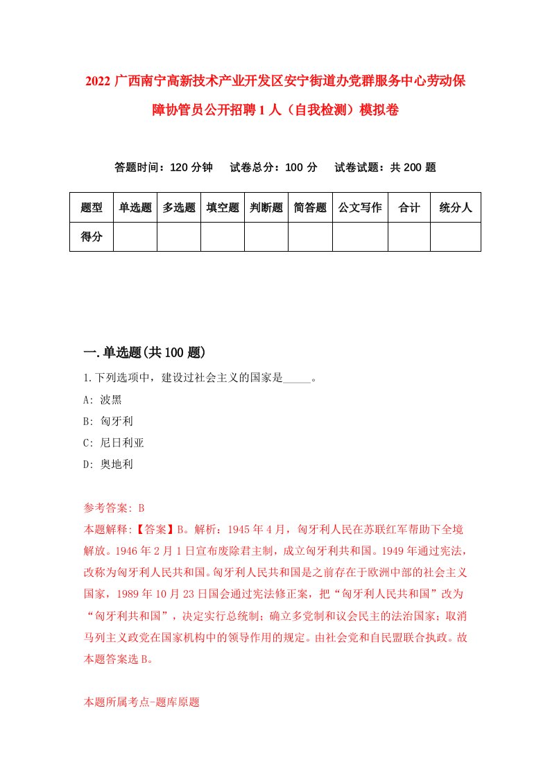 2022广西南宁高新技术产业开发区安宁街道办党群服务中心劳动保障协管员公开招聘1人自我检测模拟卷8