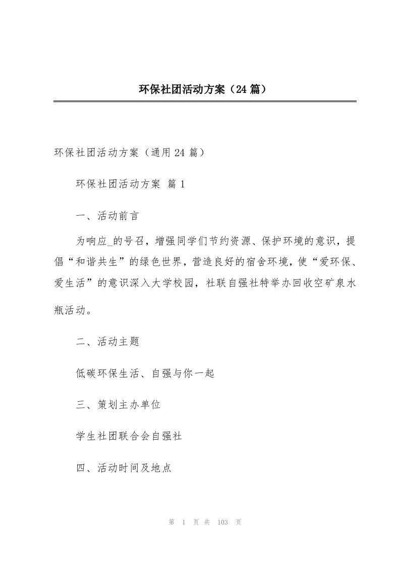 环保社团活动方案（24篇）