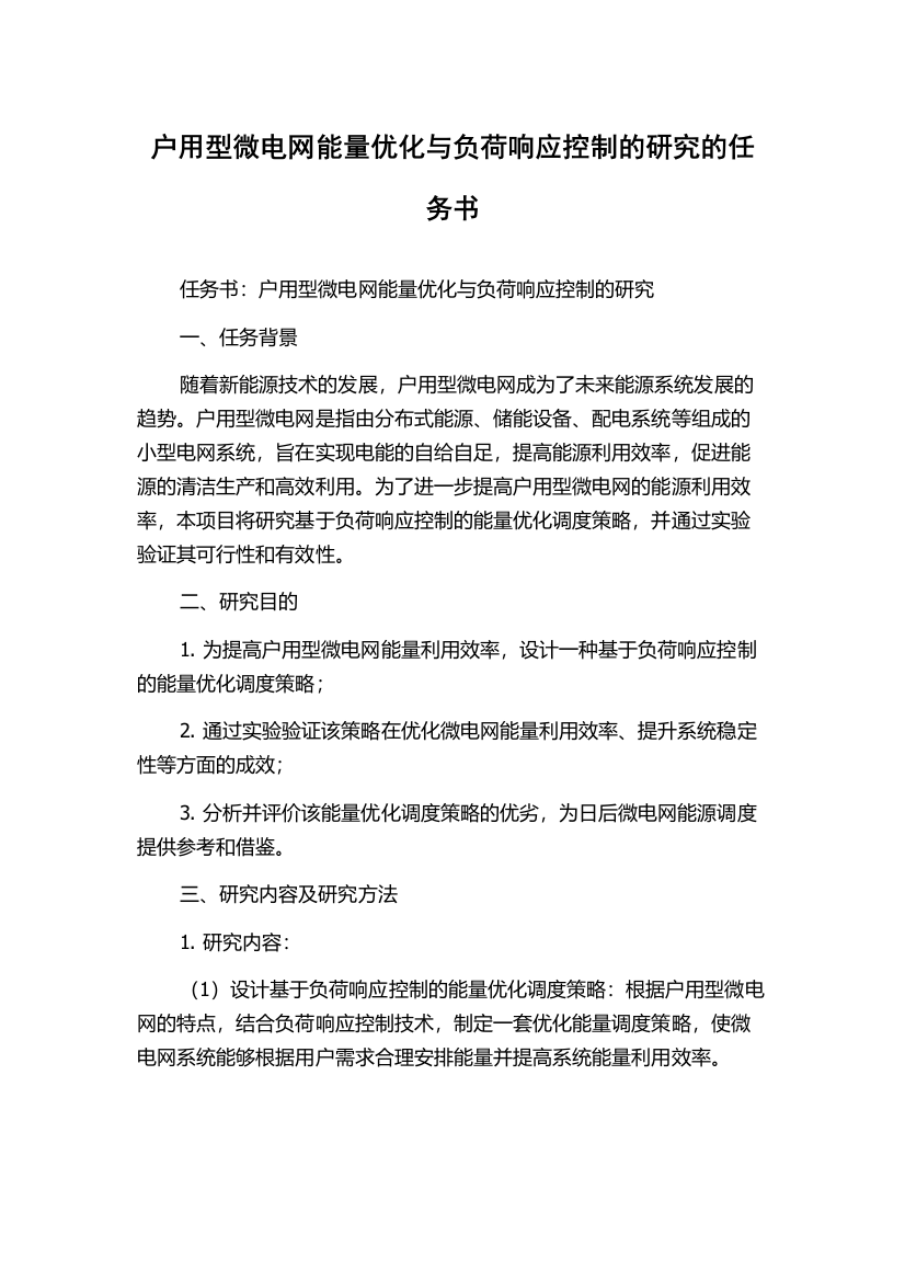 户用型微电网能量优化与负荷响应控制的研究的任务书