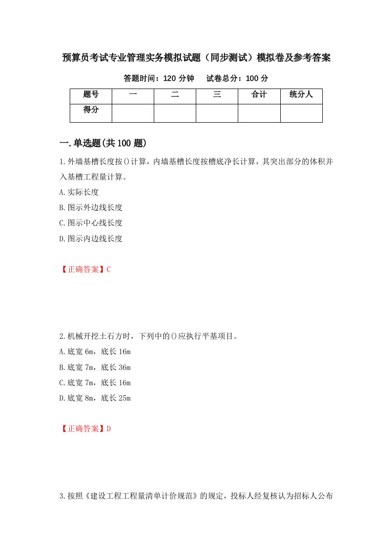 预算员考试专业管理实务模拟试题同步测试模拟卷及参考答案47