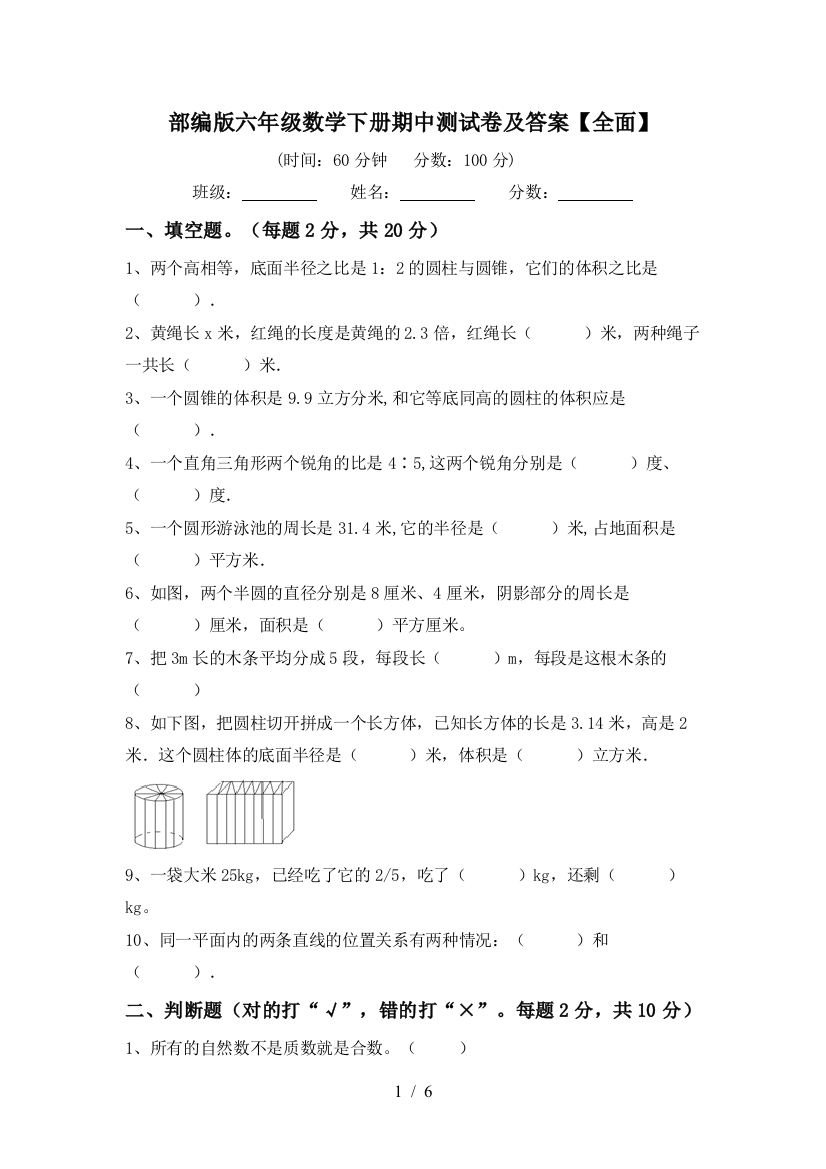 部编版六年级数学下册期中测试卷及答案【全面】