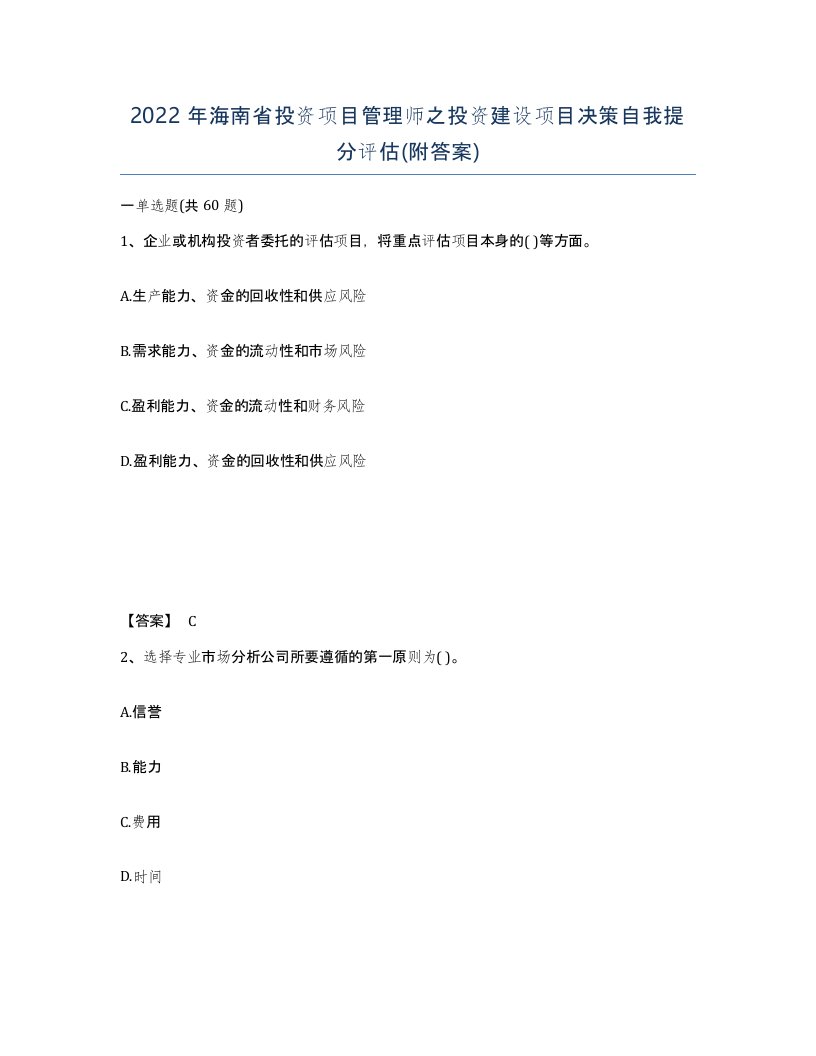 2022年海南省投资项目管理师之投资建设项目决策自我提分评估附答案