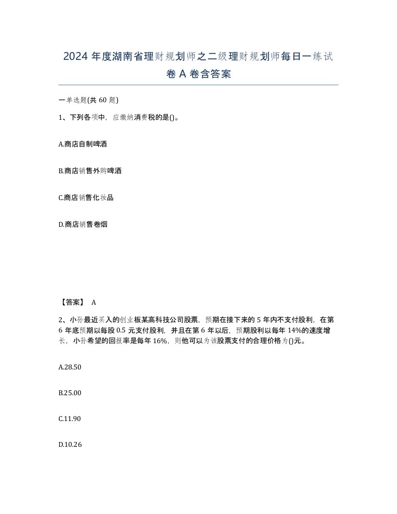 2024年度湖南省理财规划师之二级理财规划师每日一练试卷A卷含答案