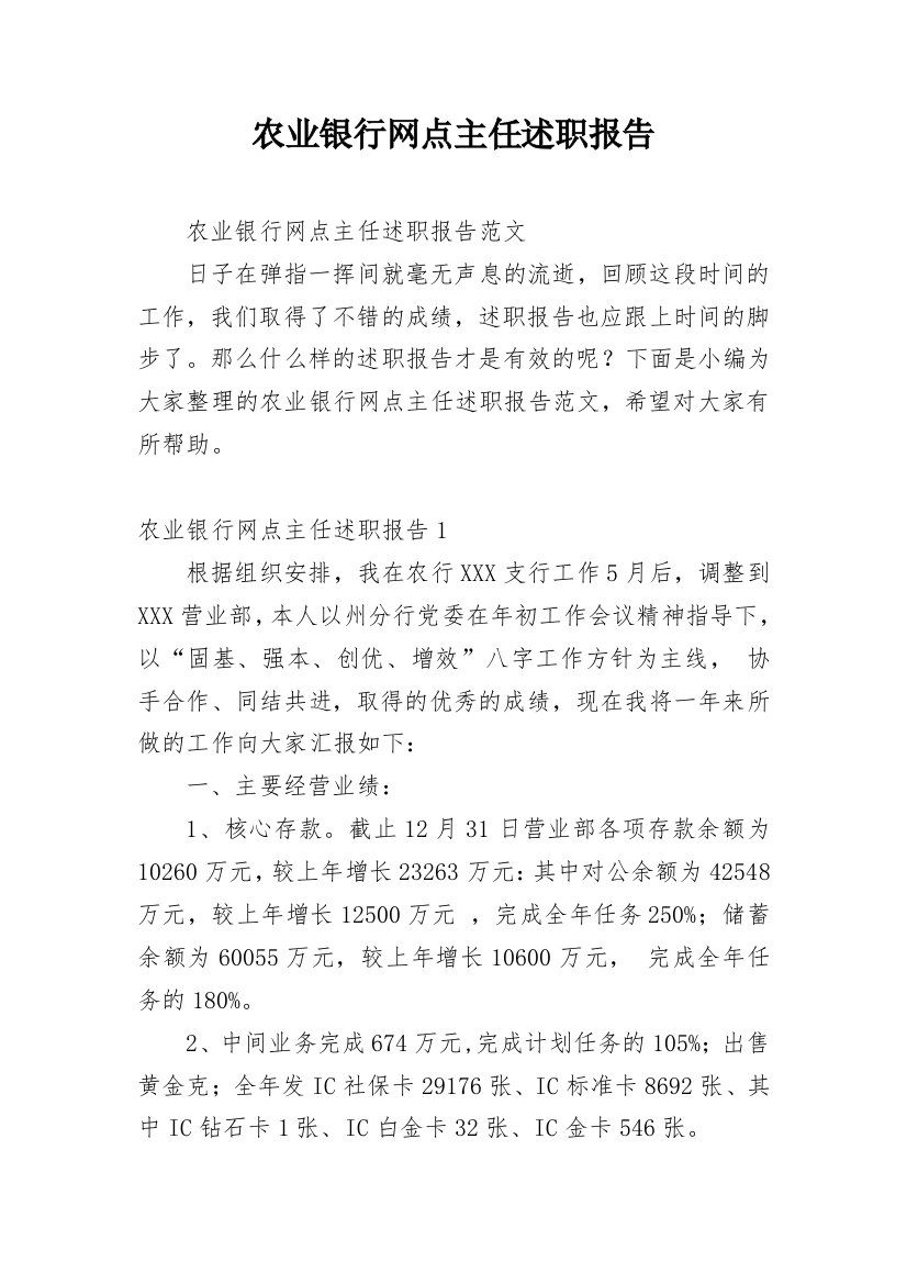 农业银行网点主任述职报告