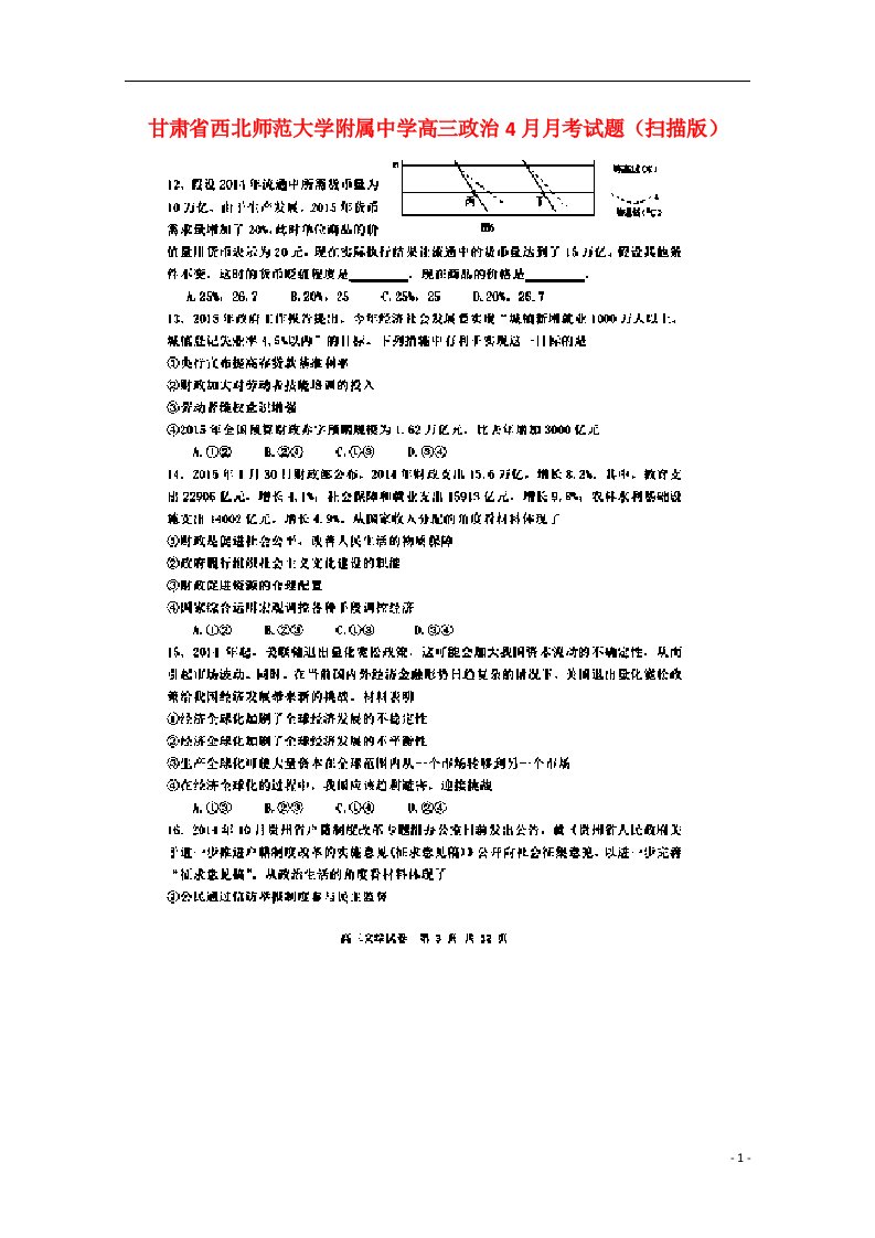 甘肃省西北师范大学附属中学高三政治4月月考试题（扫描版）