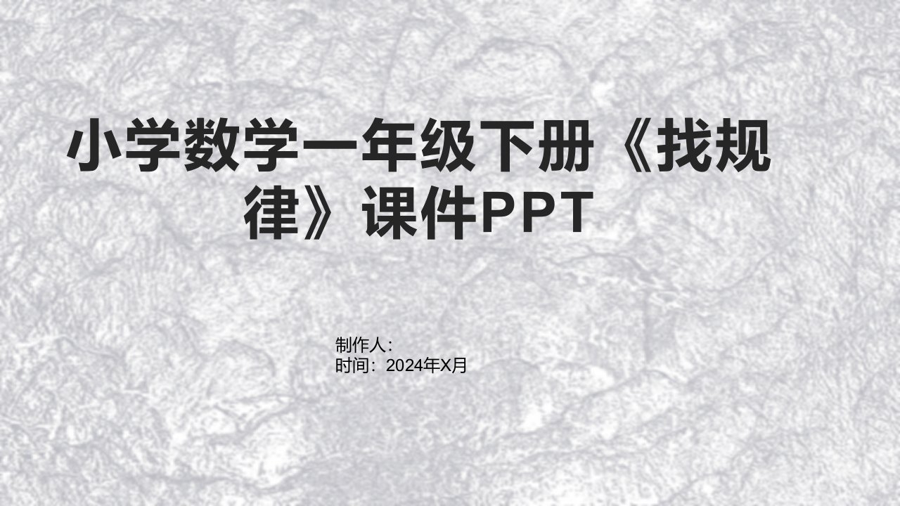 小学数学一年级下册《找规律》课件