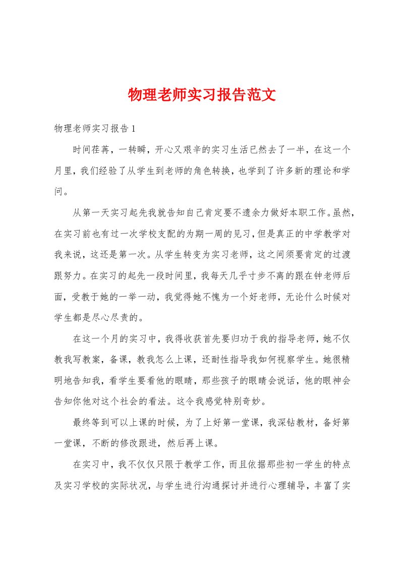 物理老师实习报告范文