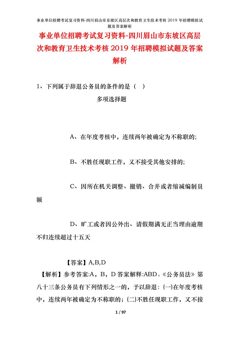 事业单位招聘考试复习资料-四川眉山市东坡区高层次和教育卫生技术考核2019年招聘模拟试题及答案解析