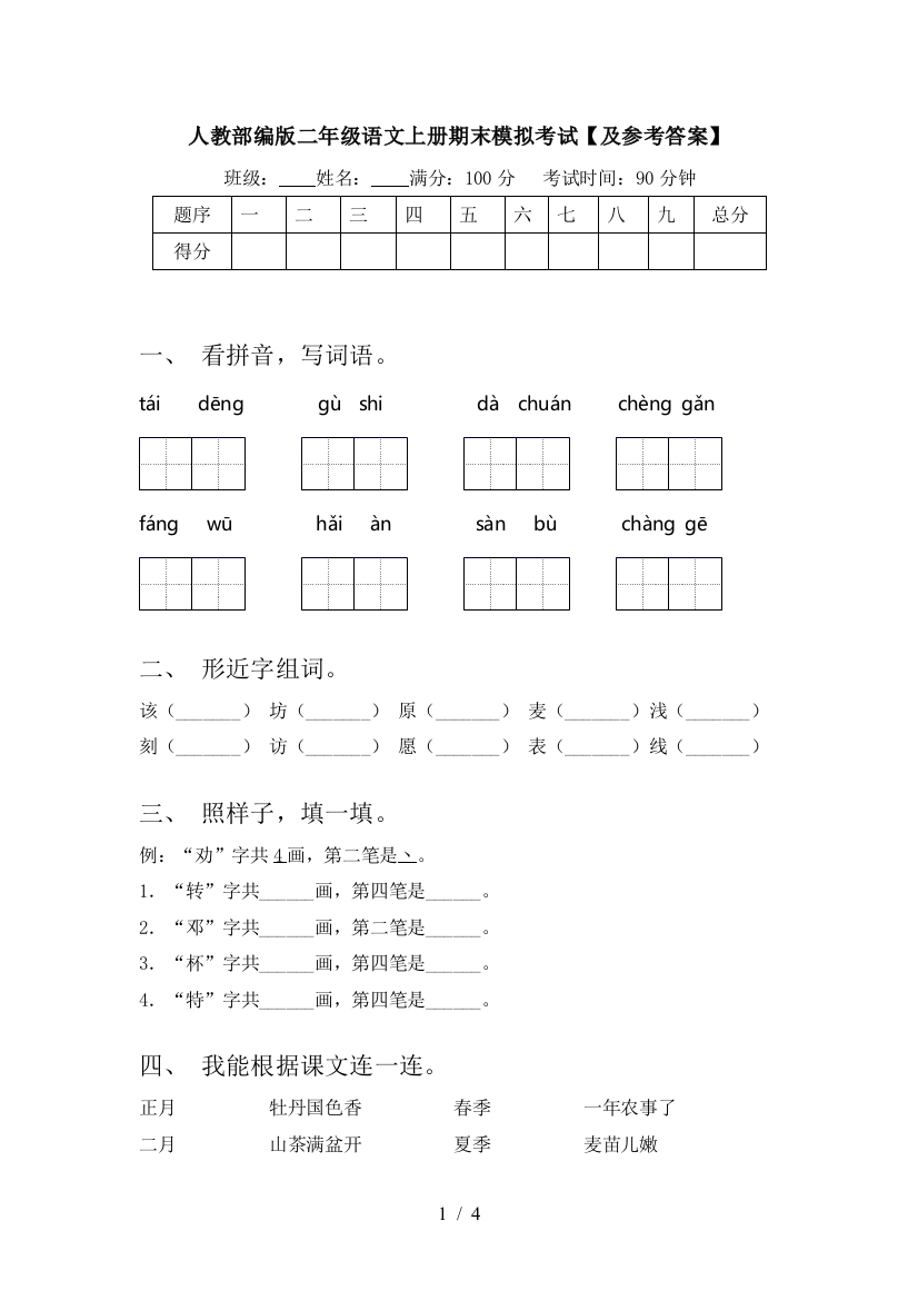 人教部编版二年级语文上册期末模拟考试【及参考答案】