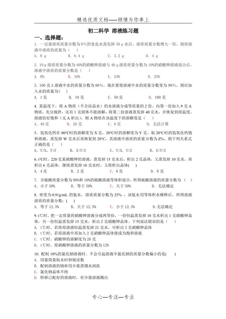 浙教版科学八年级(上)溶液练习题(共4页)