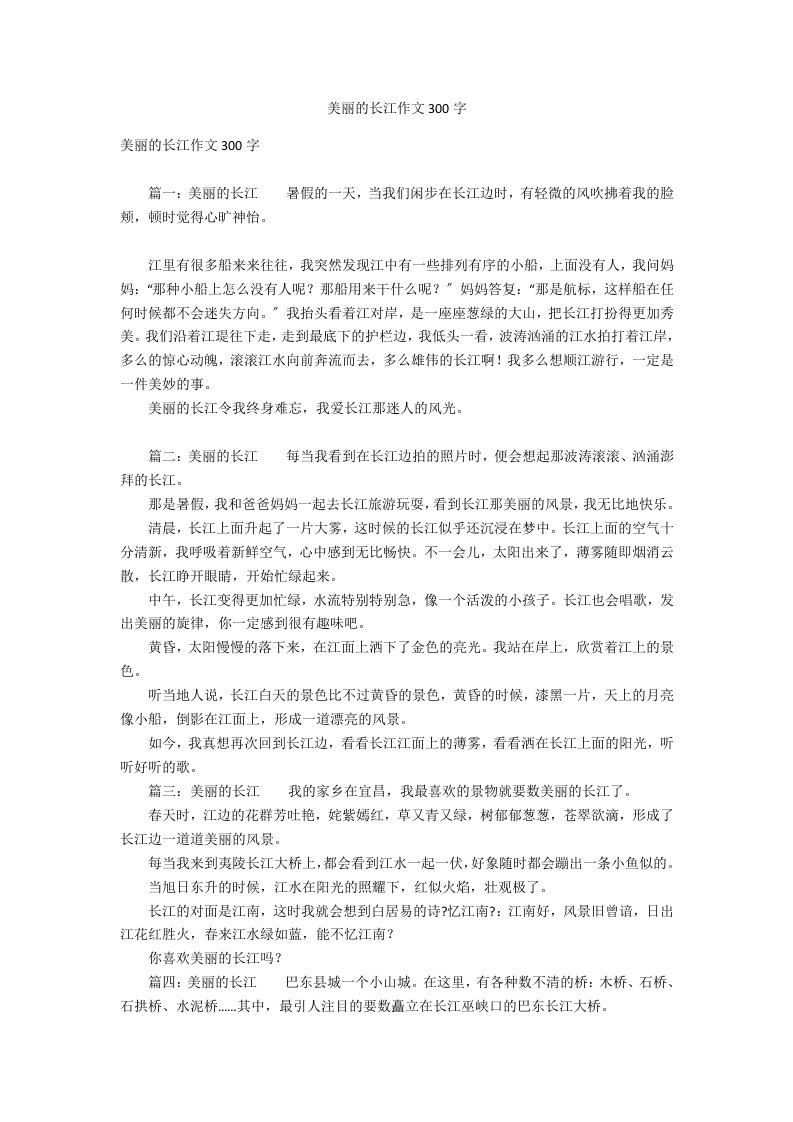 美丽的长江作文300字