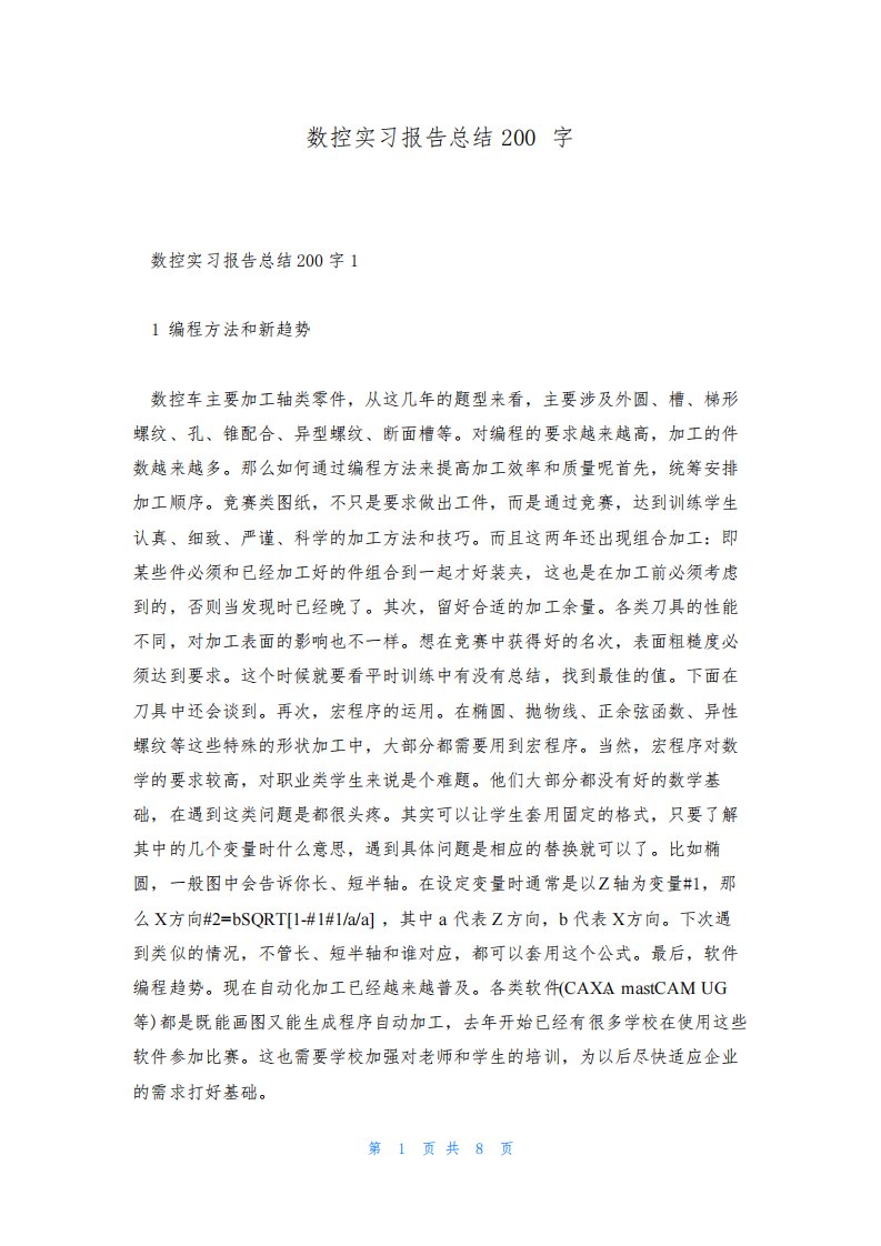 数控实习报告总结200字