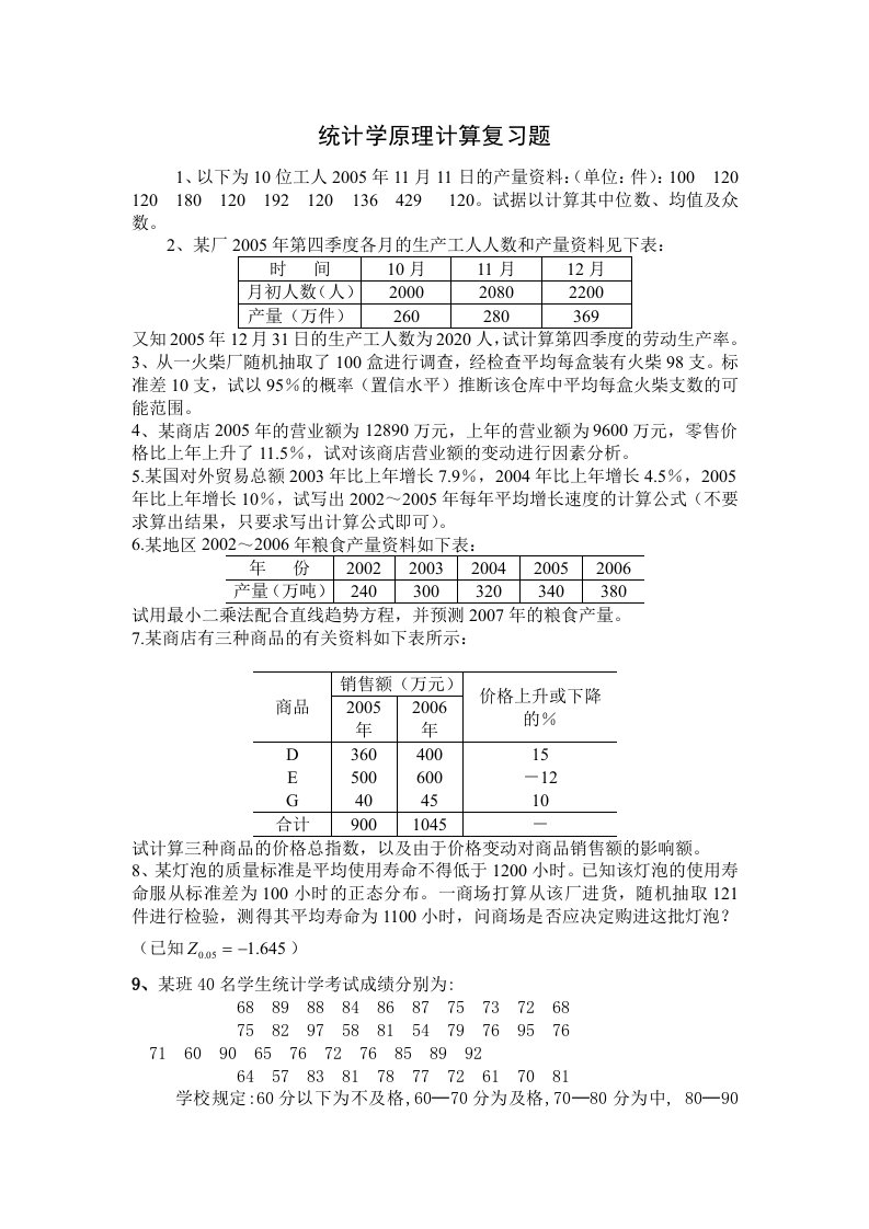 统计学原理计算复习题