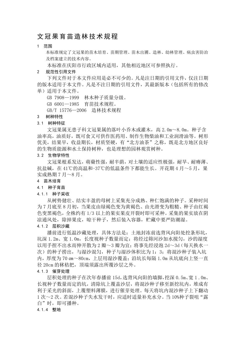 文冠果育苗造林技术规程