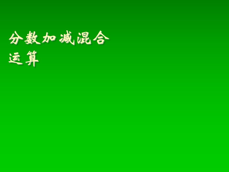 五年级数学分数加减混合运算