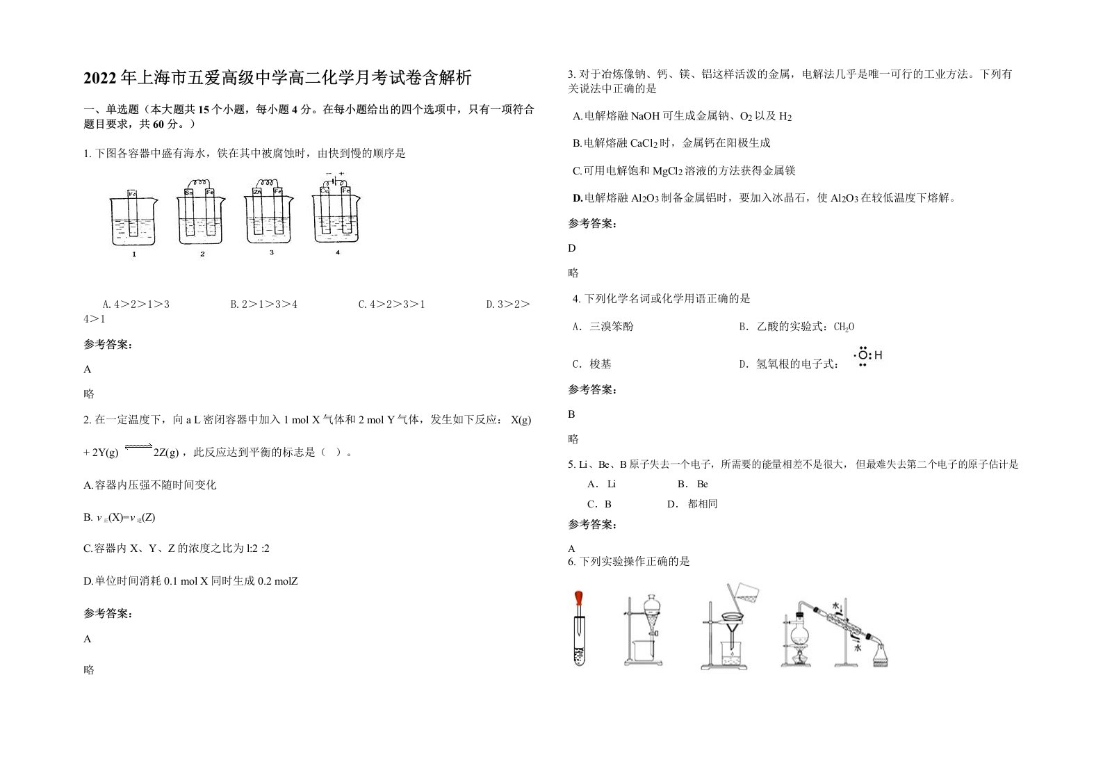 2022年上海市五爱高级中学高二化学月考试卷含解析