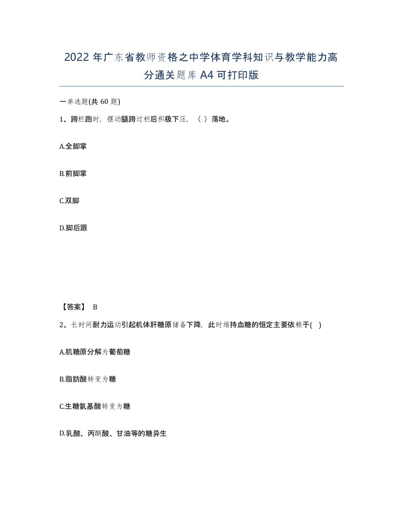 2022年广东省教师资格之中学体育学科知识与教学能力高分通关题库A4可打印版