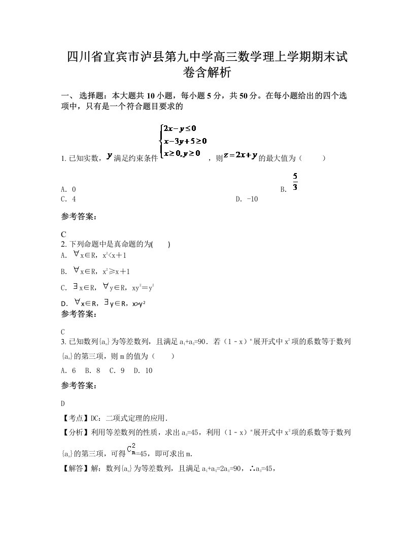 四川省宜宾市泸县第九中学高三数学理上学期期末试卷含解析