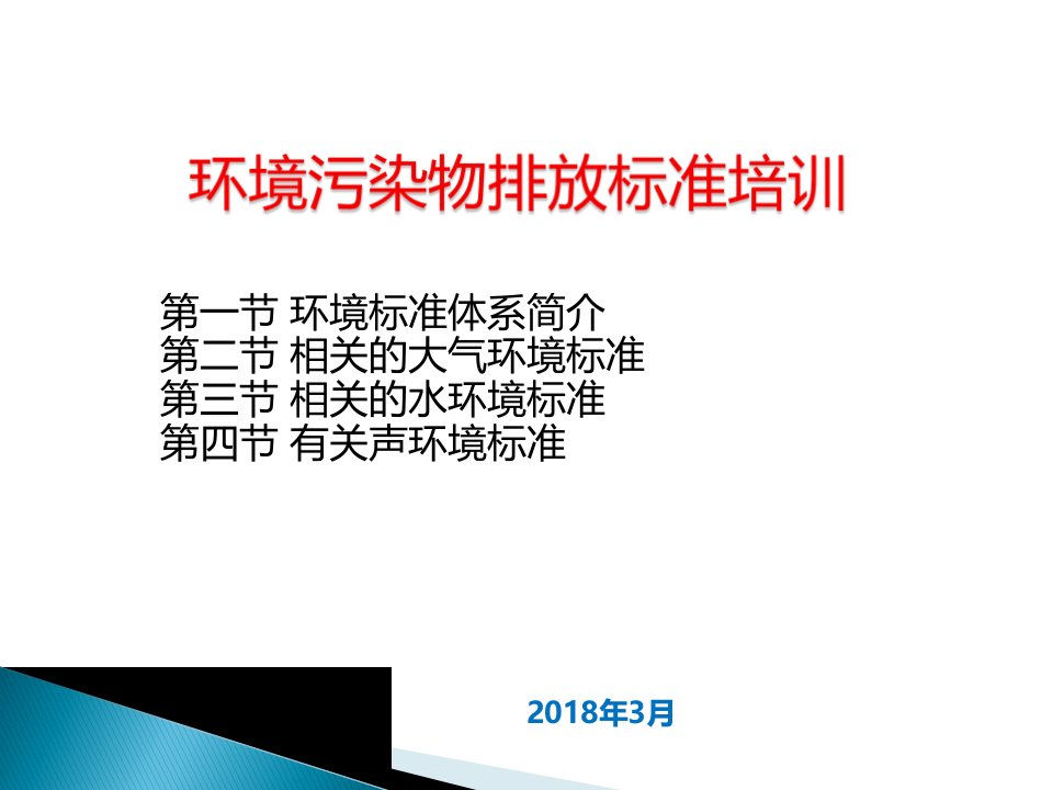 环保相关行业污染物排放标准培训课件