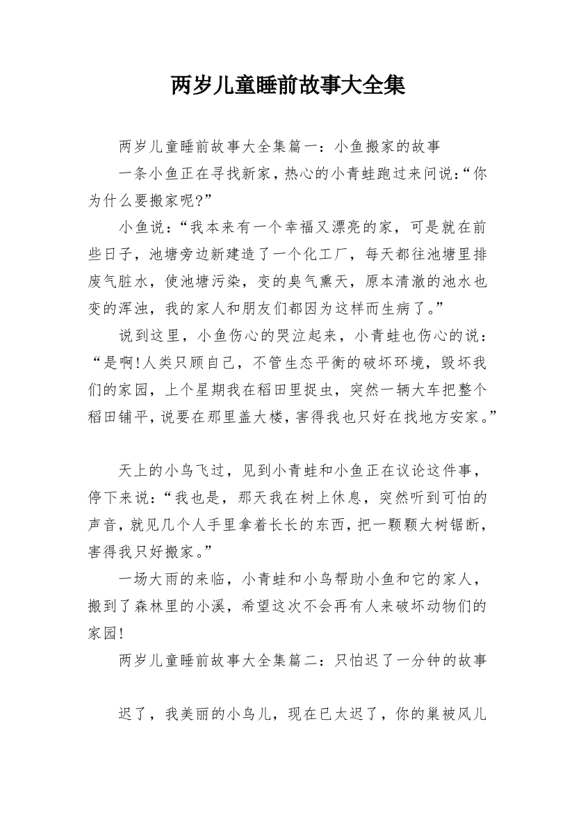 两岁儿童睡前故事大全集