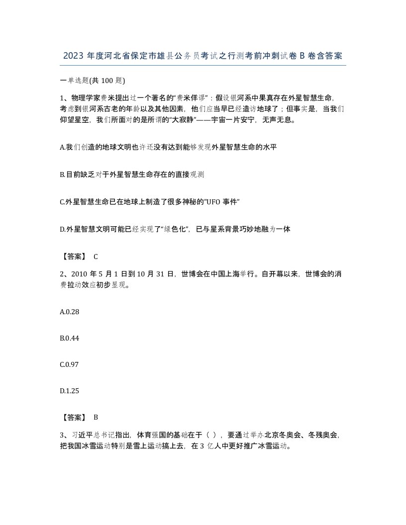 2023年度河北省保定市雄县公务员考试之行测考前冲刺试卷B卷含答案