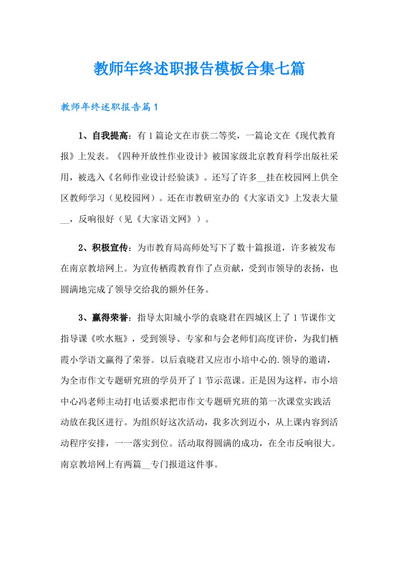 教师年终述职报告模板合集七篇