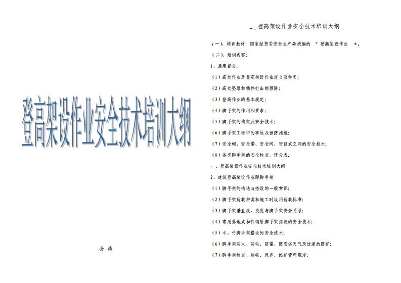 登高架设作业安全技术培训大纲