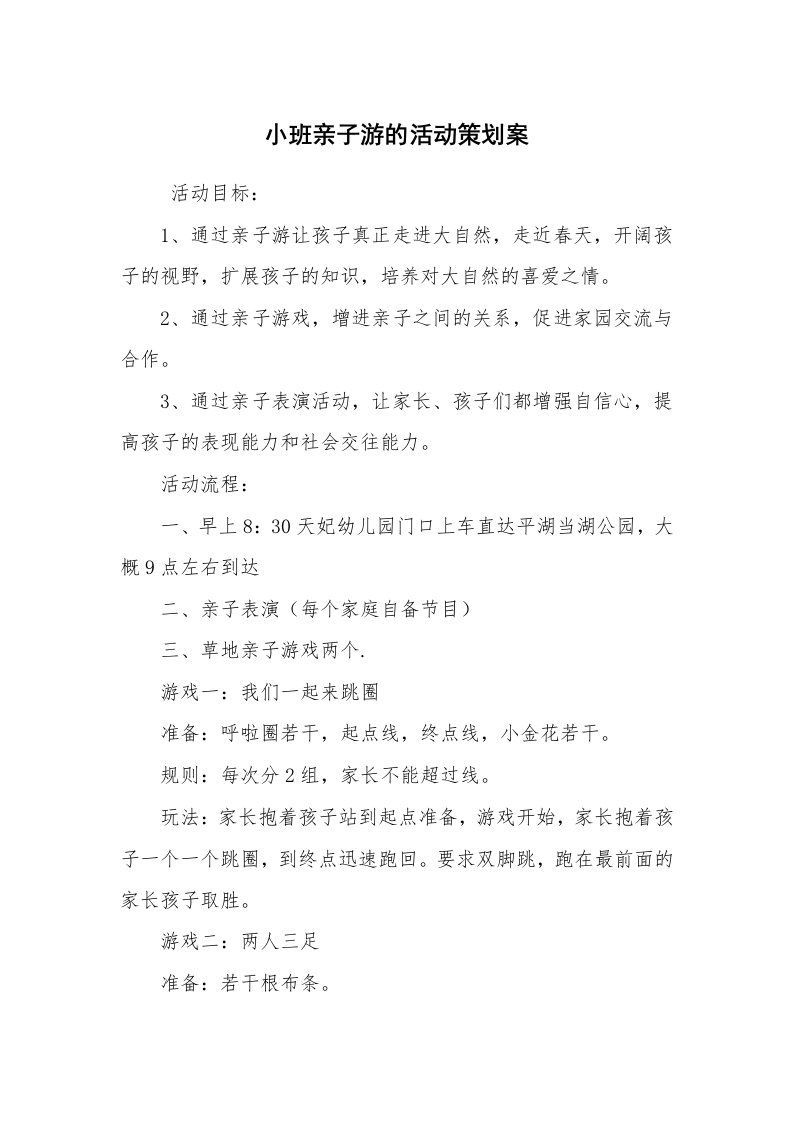 工作计划范文_策划书_小班亲子游的活动策划案