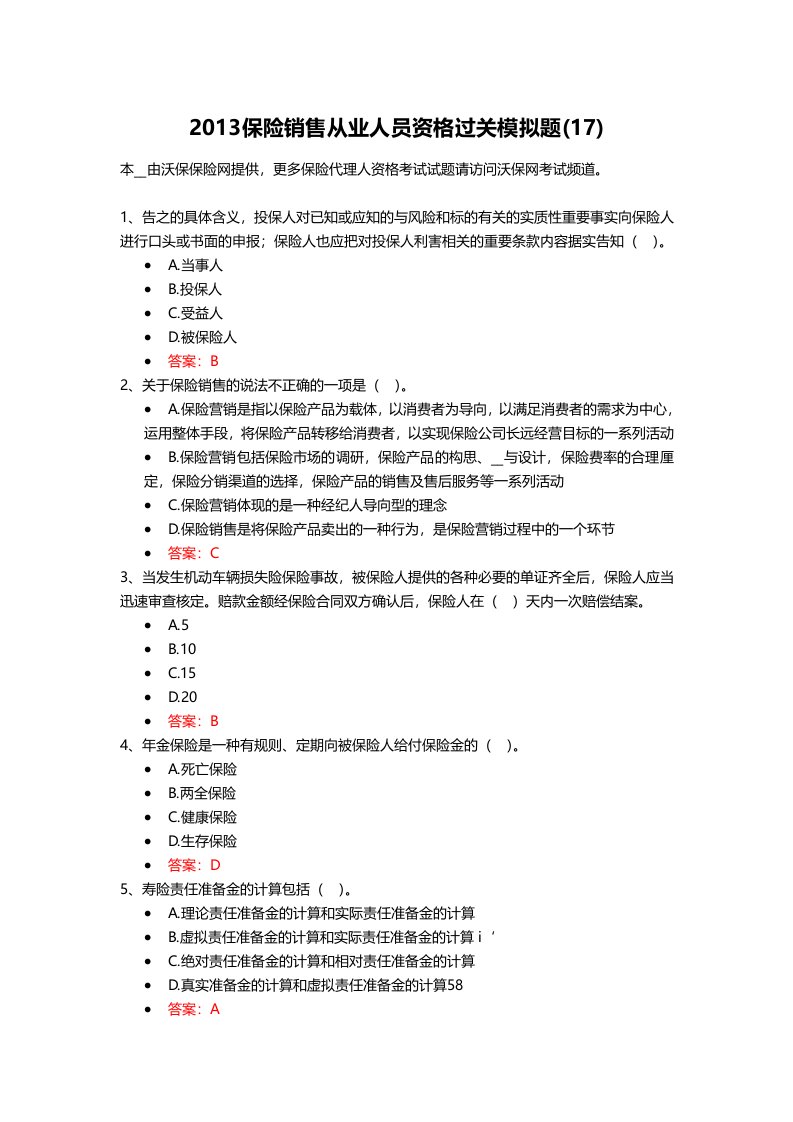 保险销售从业人员资格过关模拟题(9)