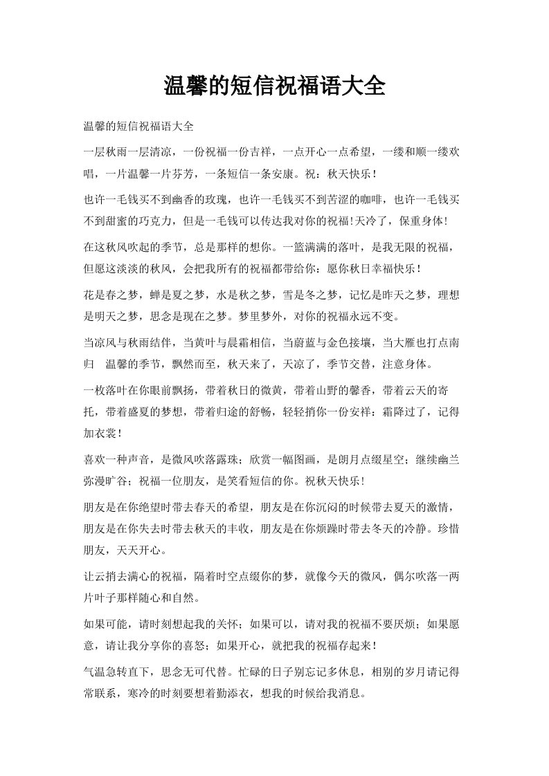 温馨的短信祝福语大全