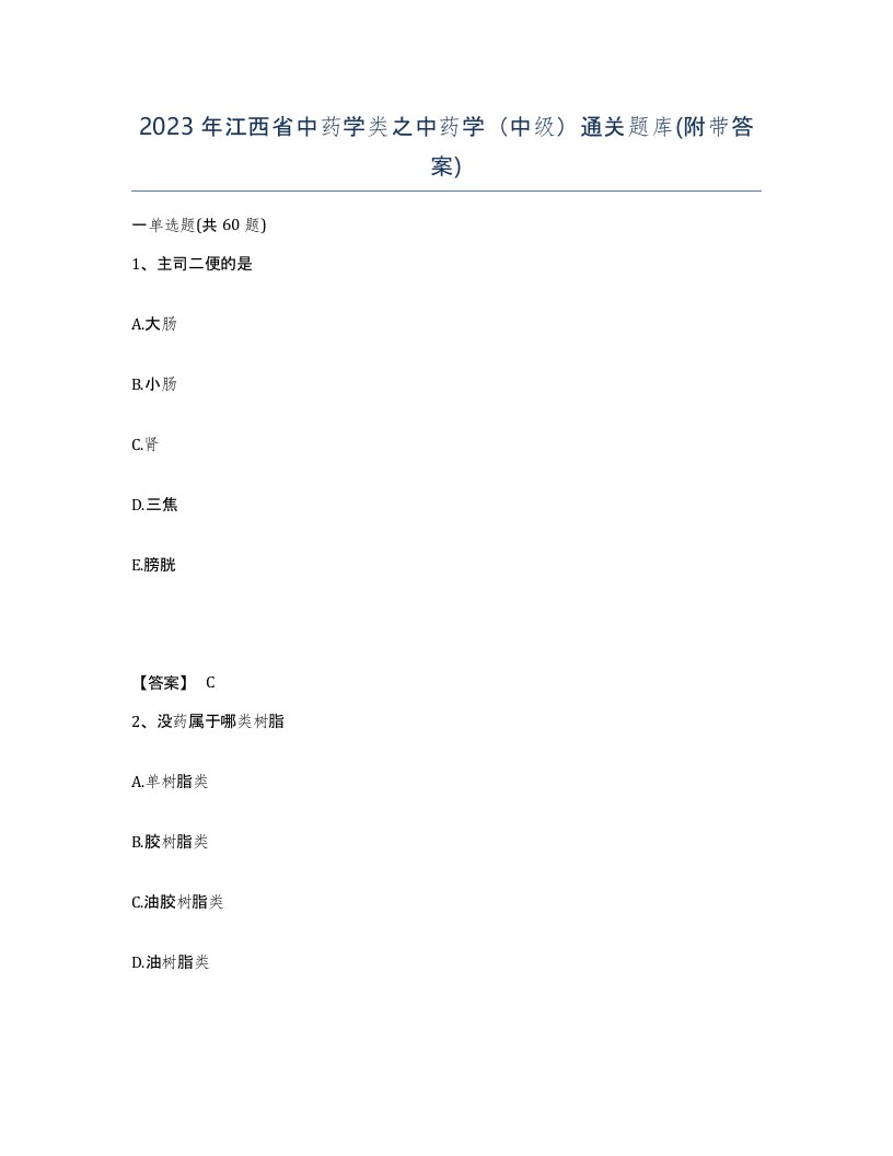 2023年江西省中药学类之中药学中级通关题库附带答案