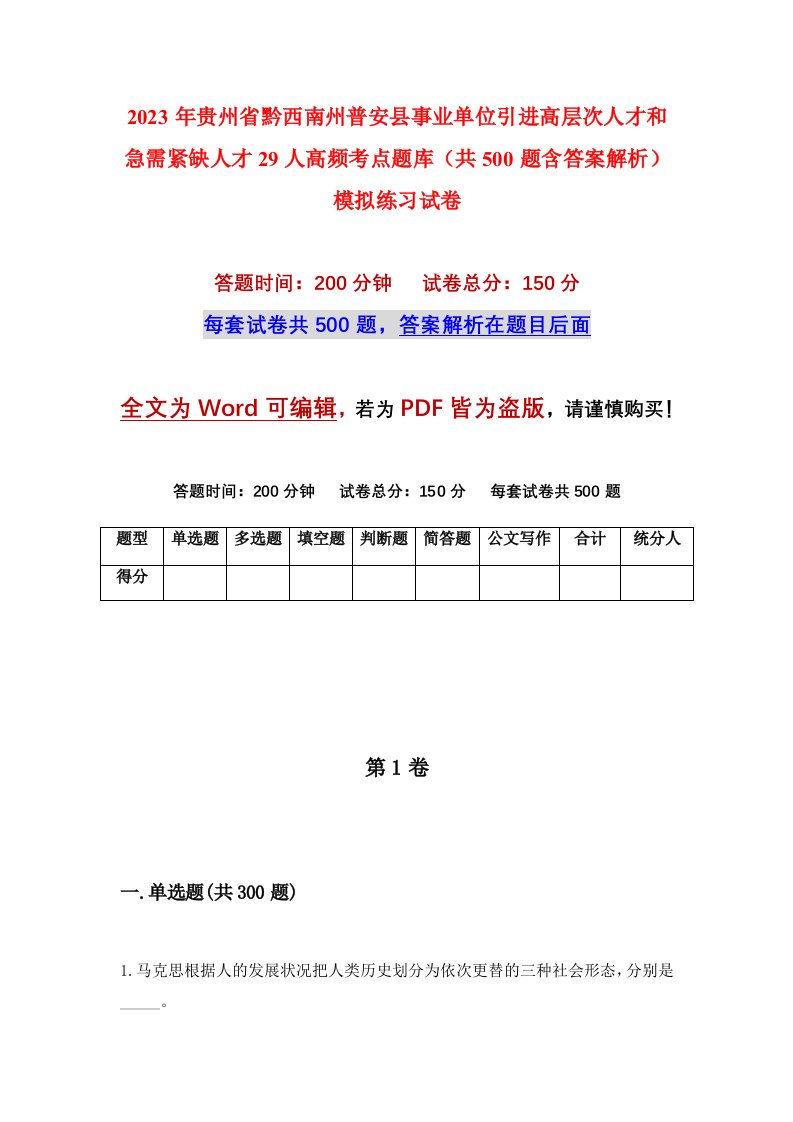 2023年贵州省黔西南州普安县事业单位引进高层次人才和急需紧缺人才29人高频考点题库共500题含答案解析模拟练习试卷