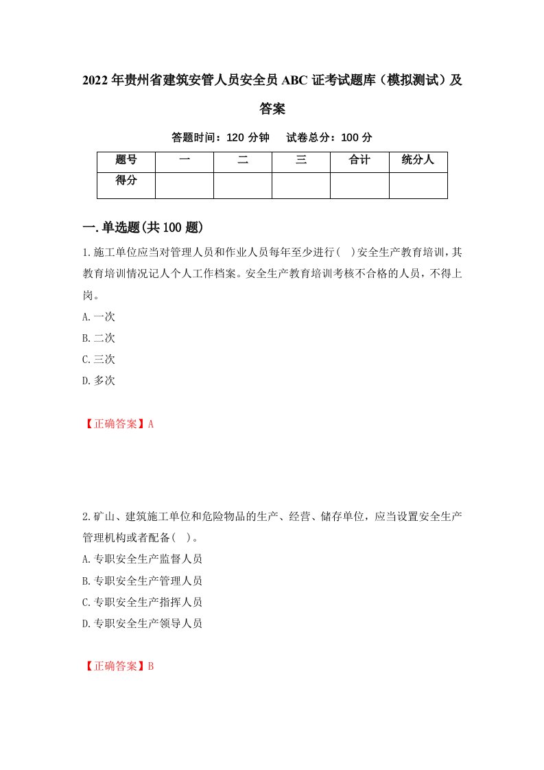 2022年贵州省建筑安管人员安全员ABC证考试题库模拟测试及答案30