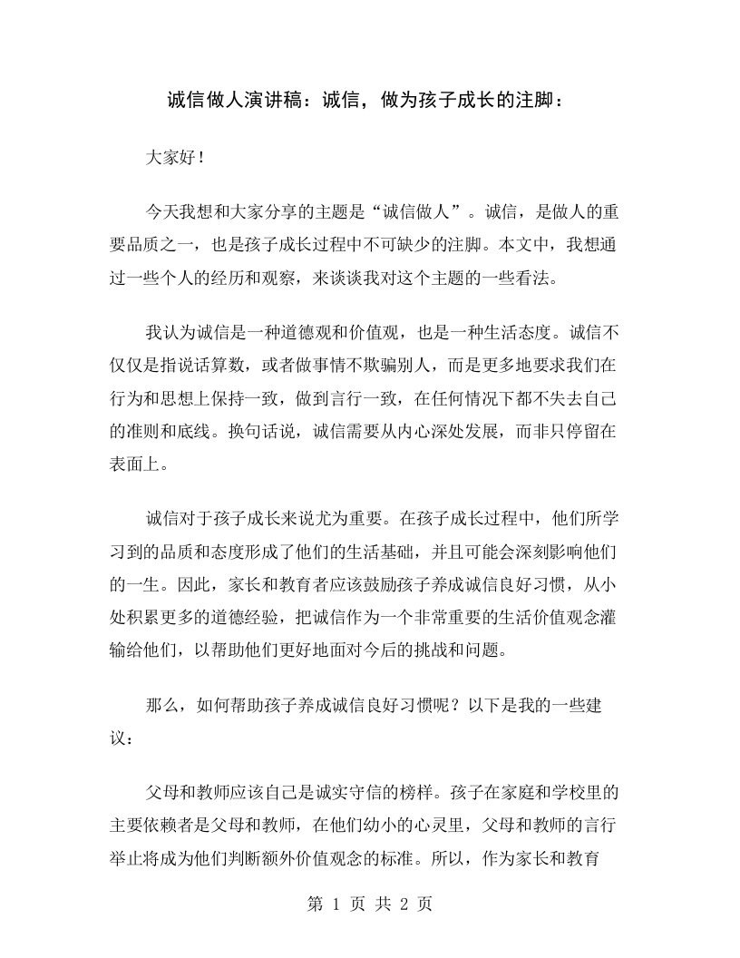 诚信做人演讲稿：诚信，做为孩子成长的注脚