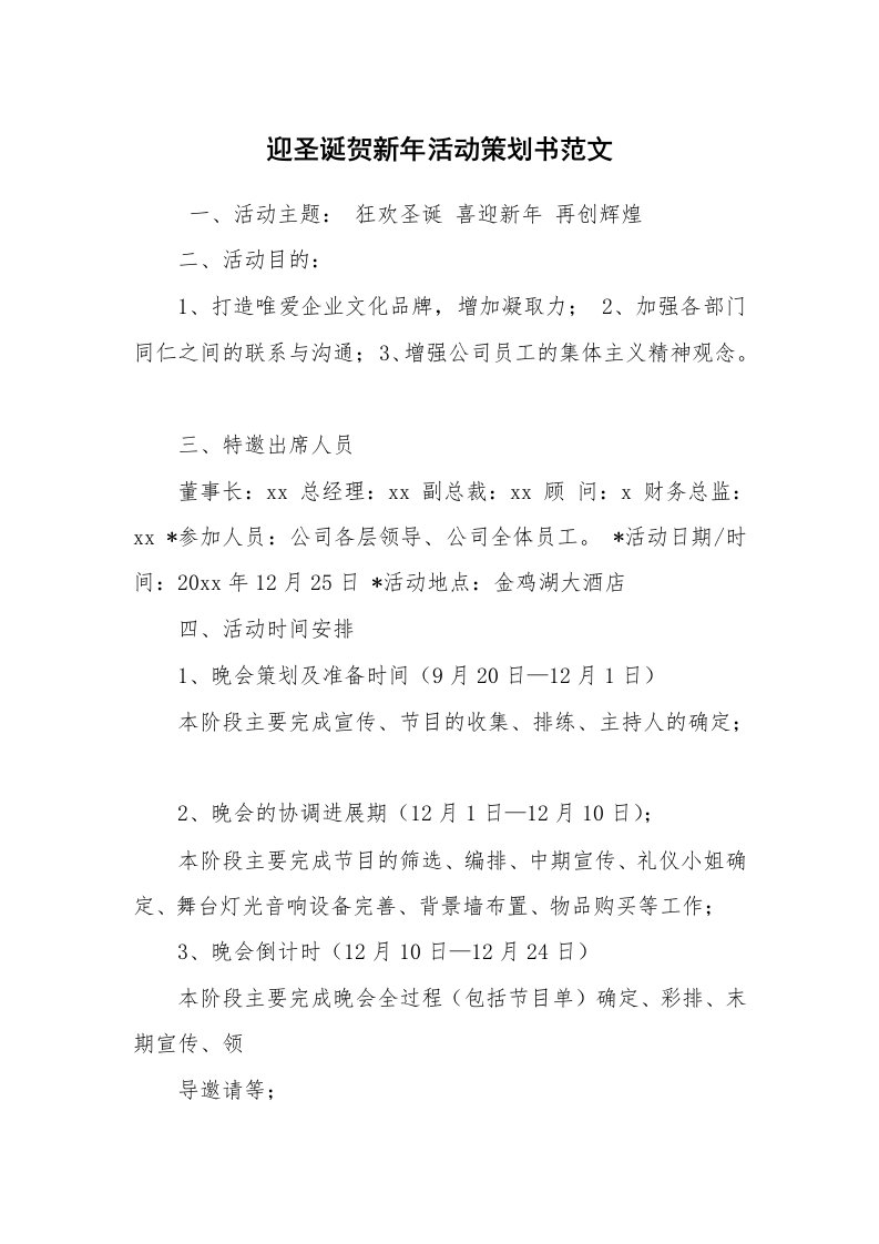 工作计划范文_策划书_迎圣诞贺新年活动策划书范文