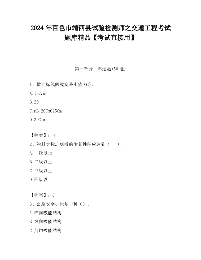 2024年百色市靖西县试验检测师之交通工程考试题库精品【考试直接用】