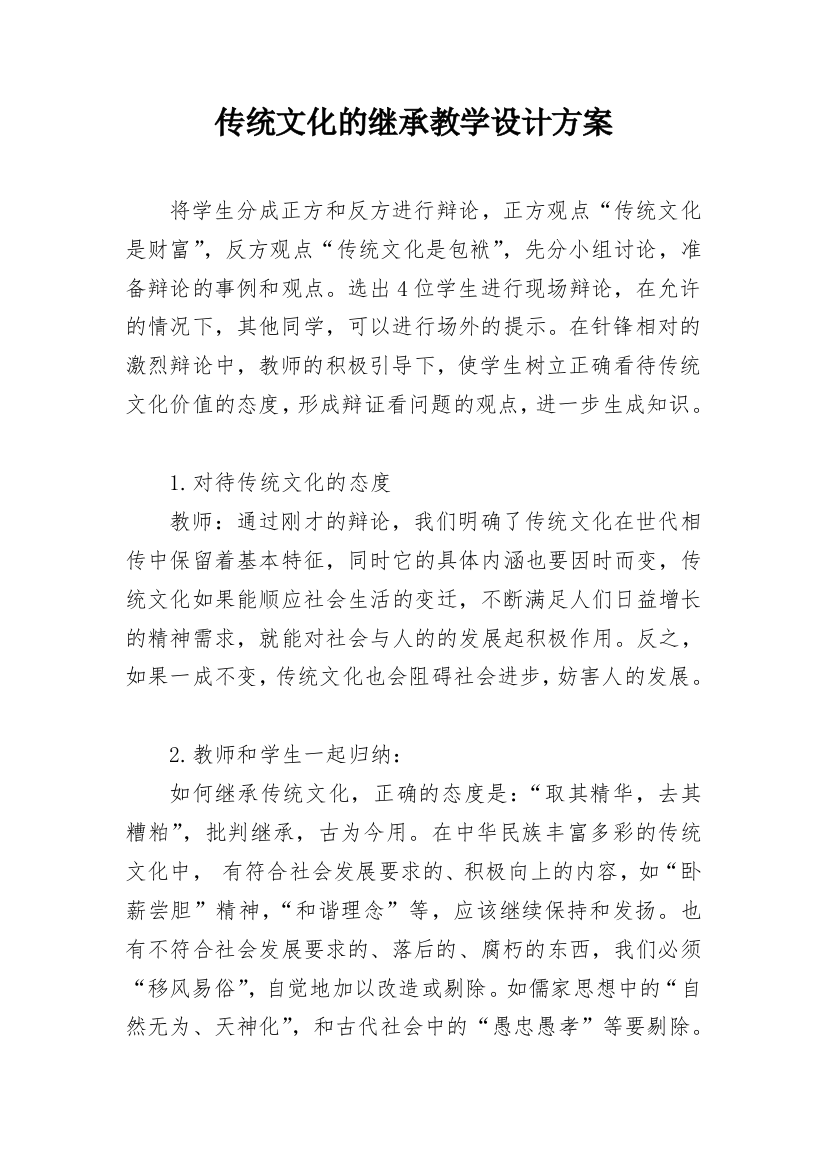 传统文化的继承教学设计方案