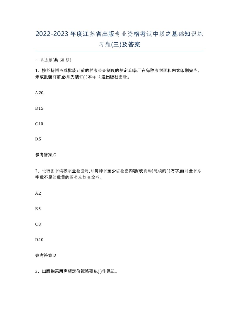 2022-2023年度江苏省出版专业资格考试中级之基础知识练习题三及答案