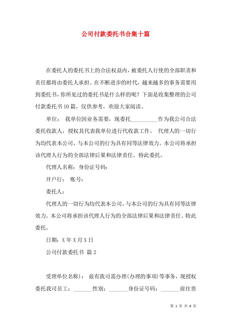 公司付款委托书合集十篇