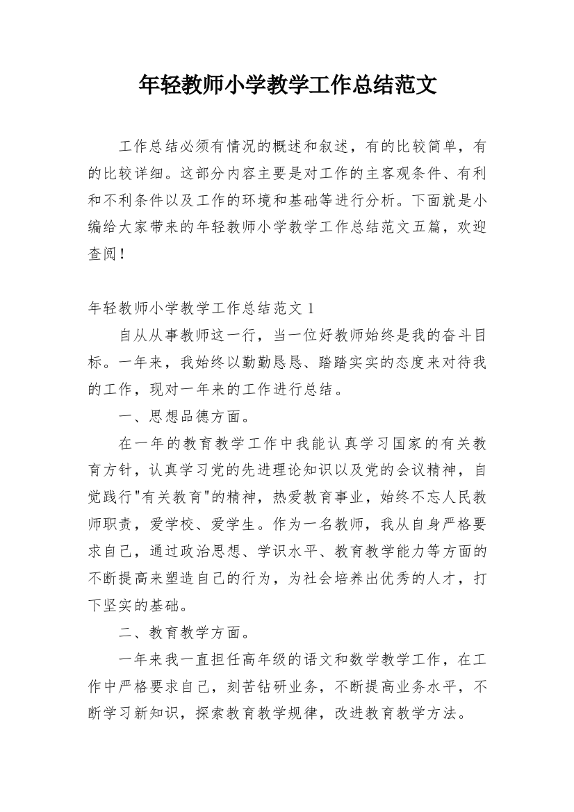 年轻教师小学教学工作总结范文