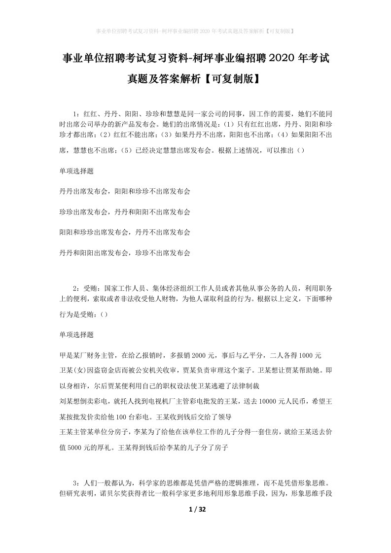 事业单位招聘考试复习资料-柯坪事业编招聘2020年考试真题及答案解析可复制版